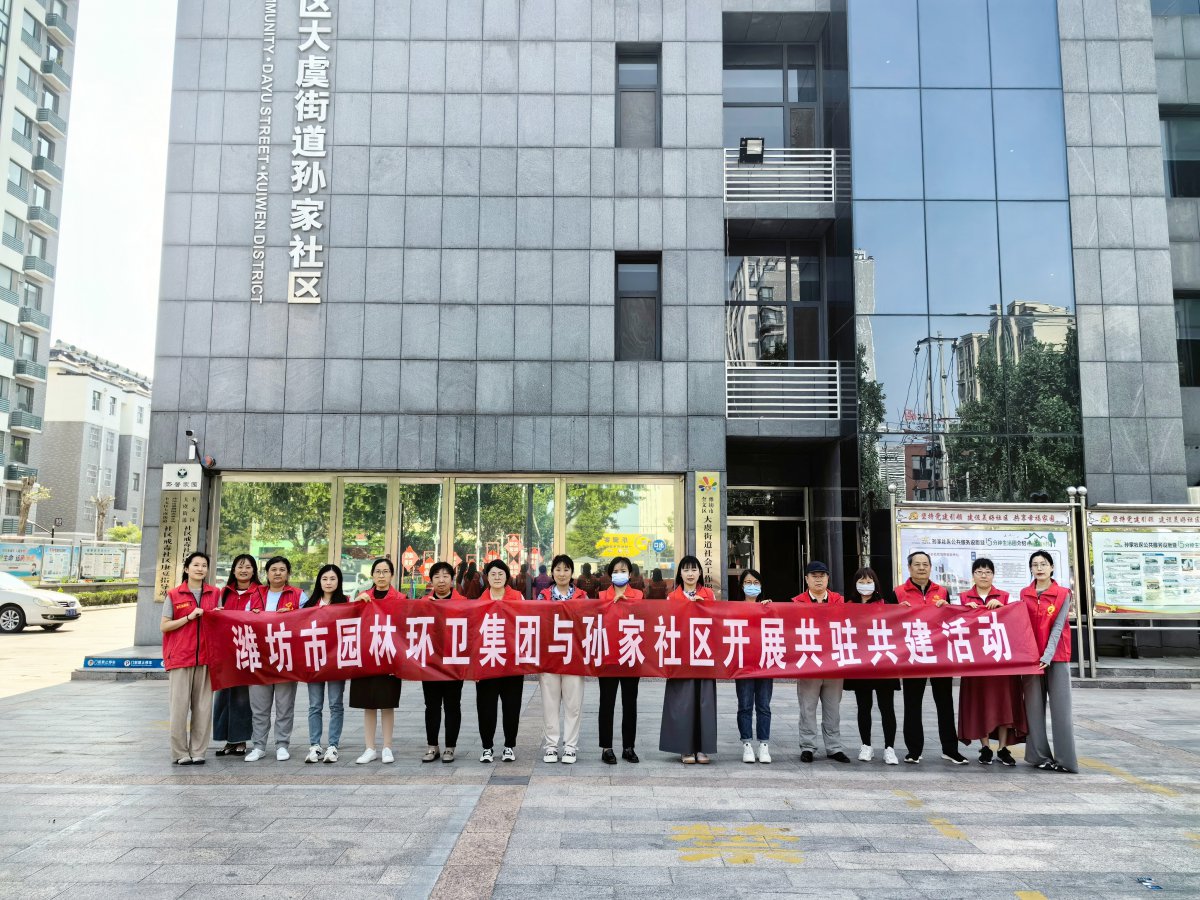潍坊市园林环卫集团与孙家社区开展 “感恩母亲节，情暖养老院”党员“双报到”志愿服务活动
